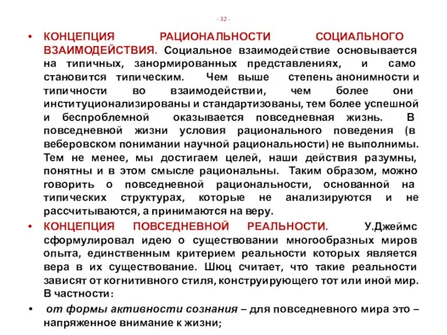 - 32 - КОНЦЕПЦИЯ РАЦИОНАЛЬНОСТИ СОЦИАЛЬНОГО ВЗАИМОДЕЙСТВИЯ. Социальное взаимодействие основывается на