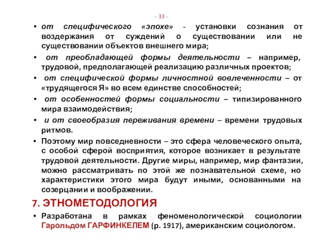 - 33 - от специфического «эпохе» - установки сознания от воздержания