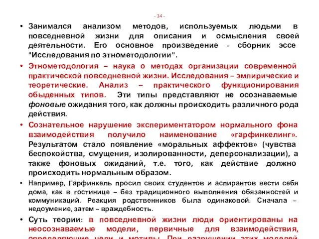 - 34 - Занимался анализом методов, используемых людьми в повседневной жизни