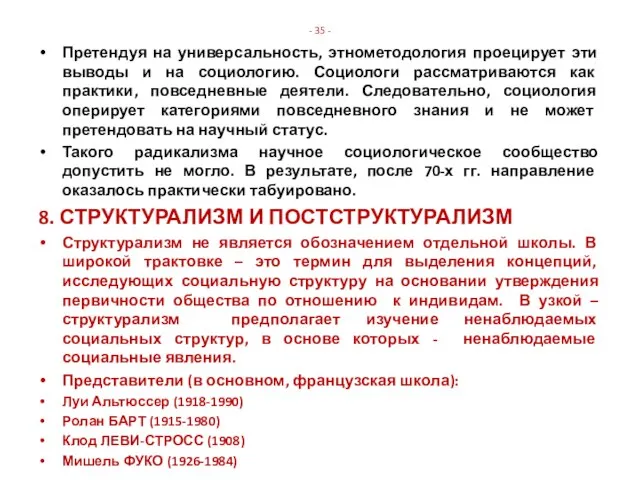 - 35 - Претендуя на универсальность, этнометодология проецирует эти выводы и