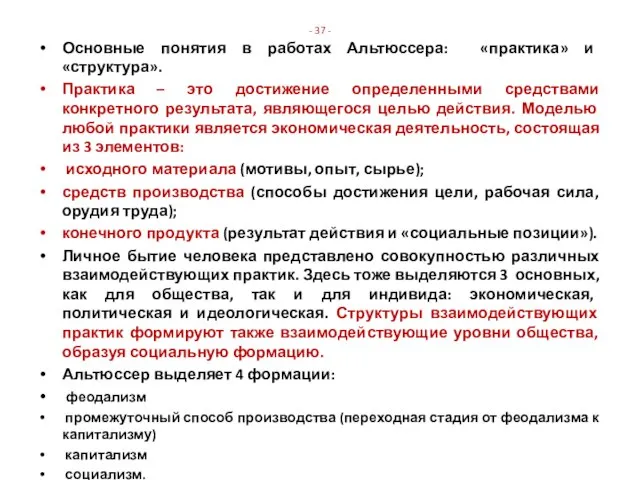 - 37 - Основные понятия в работах Альтюссера: «практика» и «структура».