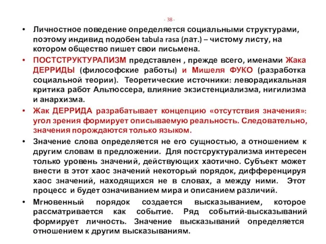 - 38 - Личностное поведение определяется социальными структурами, поэтому индивид подобен