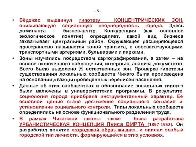 - 5 - Бёрджес выдвинул гипотезу КОНЦЕНТРИЧЕСКИХ ЗОН, описывающую социальную неоднородность