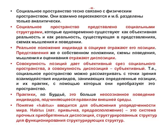 - 46 - Социальное пространство тесно связано с физическим пространством. Они