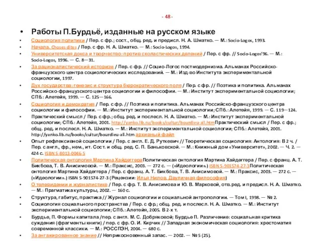 - 48 - Работы П.Бурдьё, изданные на русском языке Социология политики