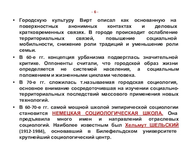 - 6 - Городскую культуру Вирт описал как основанную на поверхностных