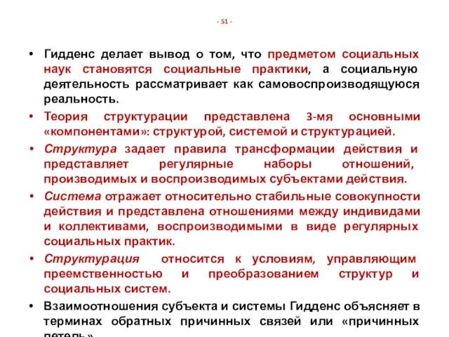 - 51 - Гидденс делает вывод о том, что предметом социальных