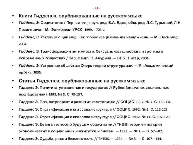 - 52 - Книги Гидденса, опубликованные на русском языке Гидденс, Э.