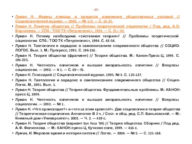 - 57 - Луман Н. Формы помощи в процессе изменения общественных