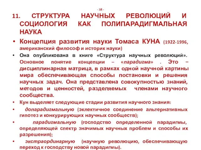 - 58 - 11. СТРУКТУРА НАУЧНЫХ РЕВОЛЮЦИЙ И СОЦИОЛОГИЯ КАК ПОЛИПАРАДИГМАЛЬНАЯ