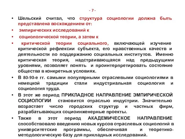 - 7 - Шельский считал, что структура социологии должна быть представлена