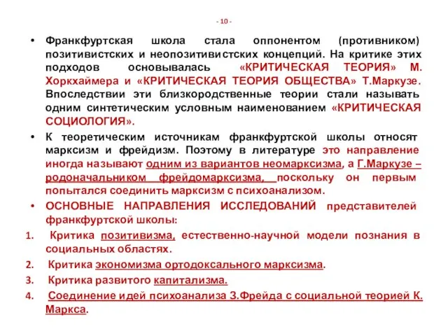 - 10 - Франкфуртская школа стала оппонентом (противником) позитивистских и неопозитивистских