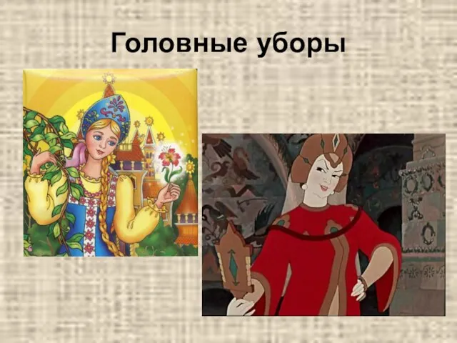 Головные уборы