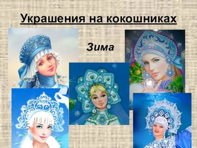 Украшения на кокошниках Зима