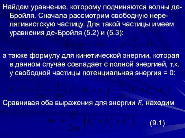 Найдем уравнение, которому подчиняются волны де-Бройля. Сначала рассмотрим свободную нере-лятивистскую частицу.