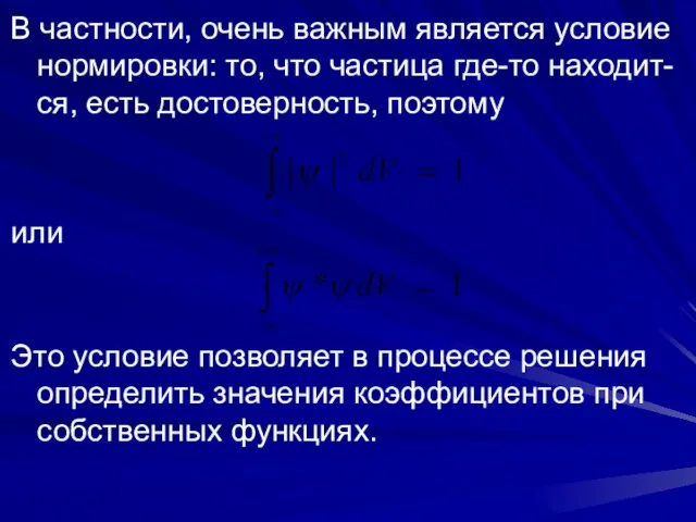 В частности, очень важным является условие нормировки: то, что частица где-то