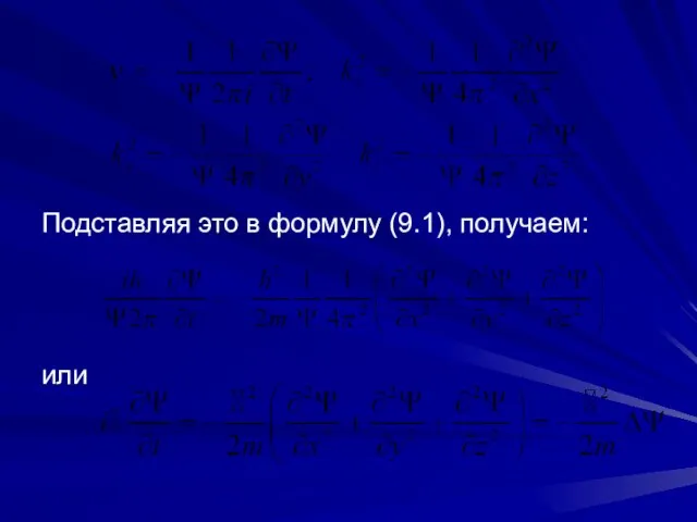 Подставляя это в формулу (9.1), получаем: или