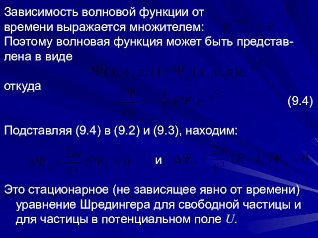 Зависимость волновой функции от времени выражается множителем: Поэтому волновая функция может