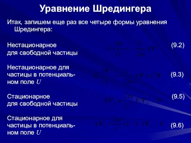 Уравнение Шредингера Итак, запишем еще раз все четыре формы уравнения Шредингера: