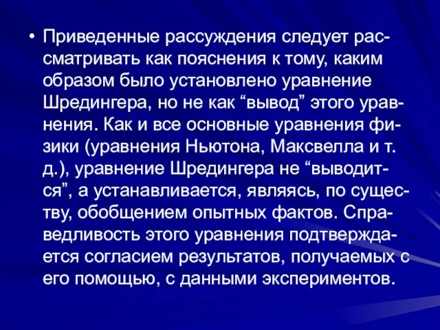 Приведенные рассуждения следует рас-сматривать как пояснения к тому, каким образом было