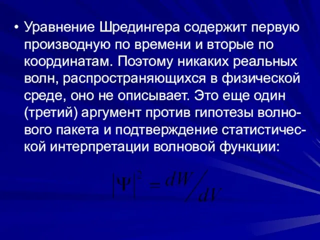 Уравнение Шредингера содержит первую производную по времени и вторые по координатам.