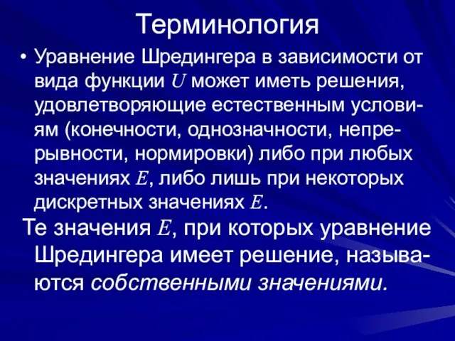 Терминология Уравнение Шредингера в зависимости от вида функции U может иметь