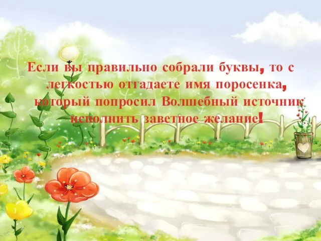 Если вы правильно собрали буквы, то с легкостью отгадаете имя поросенка,