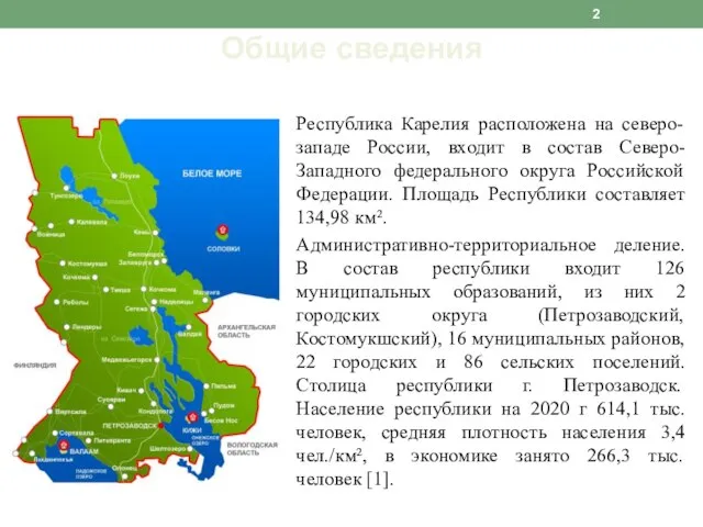 Республика Карелия расположена на северо-западе России, входит в состав Северо-Западного федерального