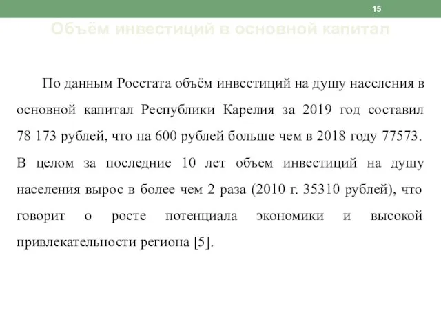 Объём инвестиций в основной капитал По данным Росстата объём инвестиций на