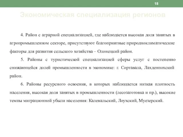 Экономическая специализация регионов 4. Район с аграрной специализацией, где наблюдается высокая