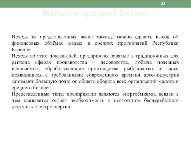 Малый и средний бизнес Исходя из представленных выше таблиц, можно сделать