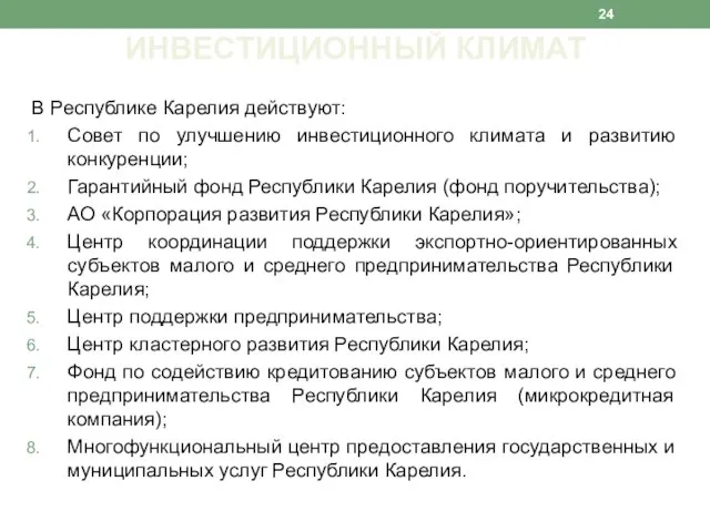 В Республике Карелия действуют: Совет по улучшению инвестиционного климата и развитию