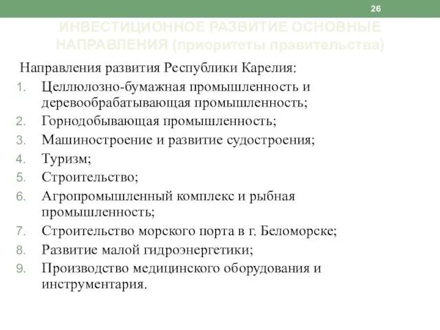 Направления развития Республики Карелия: Целлюлозно-бумажная промышленность и деревообрабатывающая промышленность; Горнодобывающая промышленность;