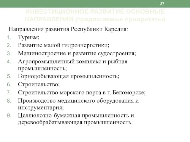 Направления развития Республики Карелия: Туризм; Развитие малой гидроэнергетики; Машиностроение и развитие