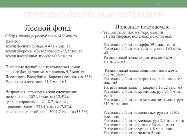 Лесной фонд Общая площадь республики-14,9 млн.га Из них: земли лесного фонда14