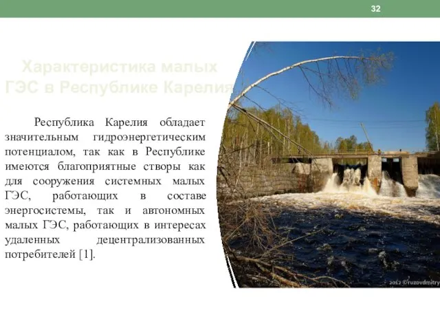 Республика Карелия обладает значительным гидроэнергетическим потенциалом, так как в Республике имеются