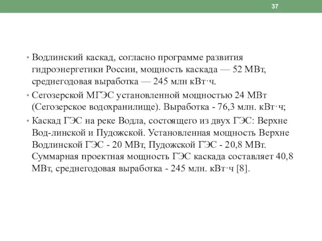 Водлинский каскад, cогласно программе развития гидроэнергетики России, мощность каскада — 52