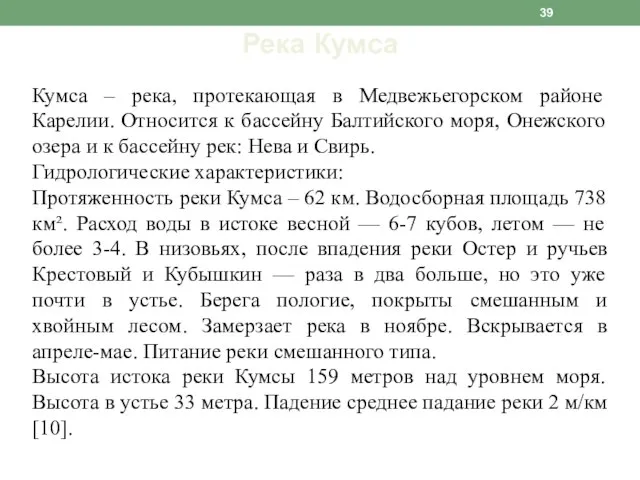 Река Кумса Кумса – река, протекающая в Медвежьегорском районе Карелии. Относится