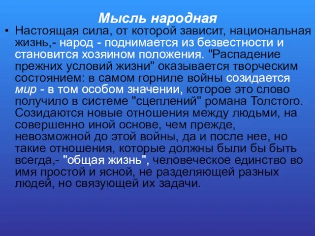 Мысль народная Настоящая сила, от которой зависит, национальная жизнь,- народ -