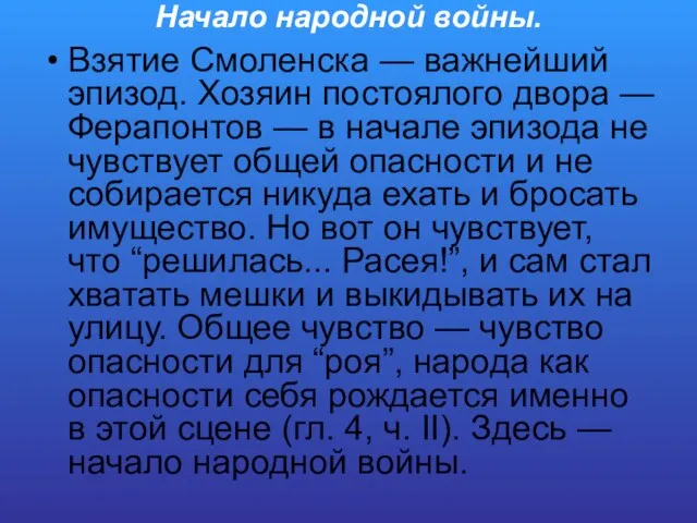 Начало народной войны. Взятие Смоленска — важнейший эпизод. Хозяин постоялого двора