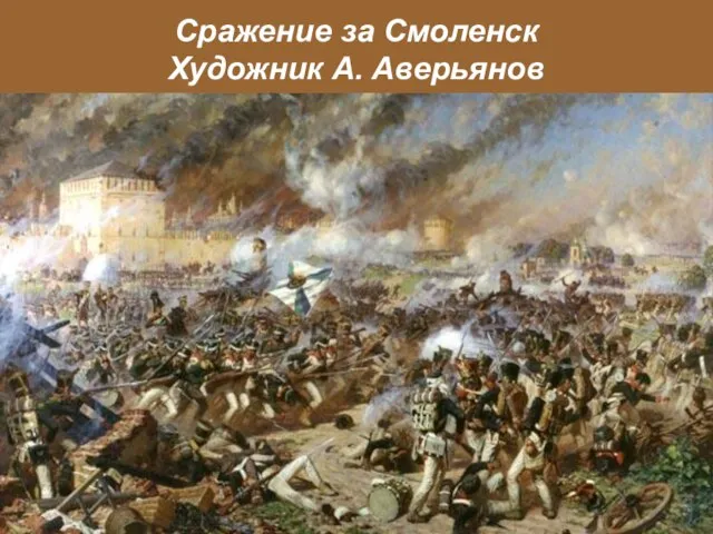 Сражение за Смоленск Художник А. Аверьянов