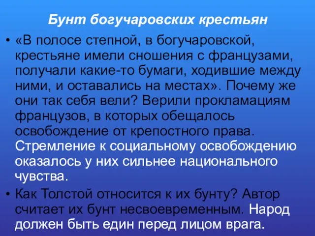 Бунт богучаровских крестьян «В полосе степной, в богучаровской, крестьяне имели сношения