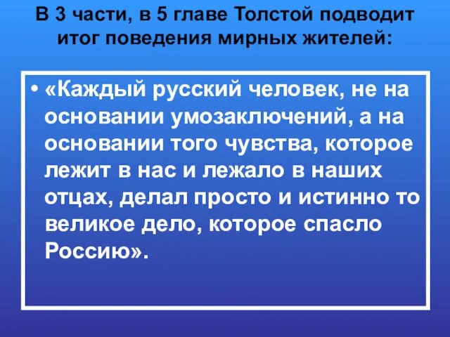 В 3 части, в 5 главе Толстой подводит итог поведения мирных