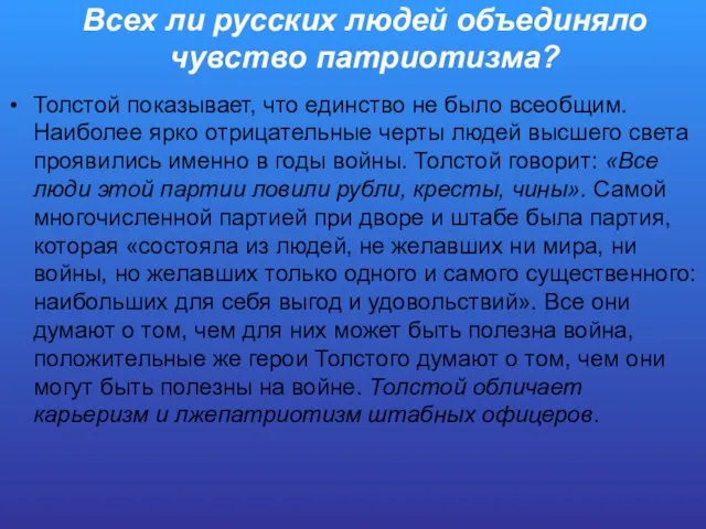 Всех ли русских людей объединяло чувство патриотизма? Толстой показывает, что единство