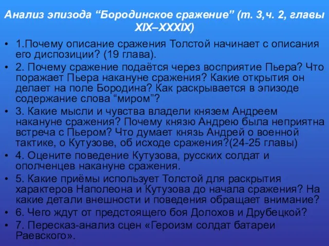 Анализ эпизода “Бородинское сражение” (т. 3,ч. 2, главы XIX–XXXIX) 1.Почему описание