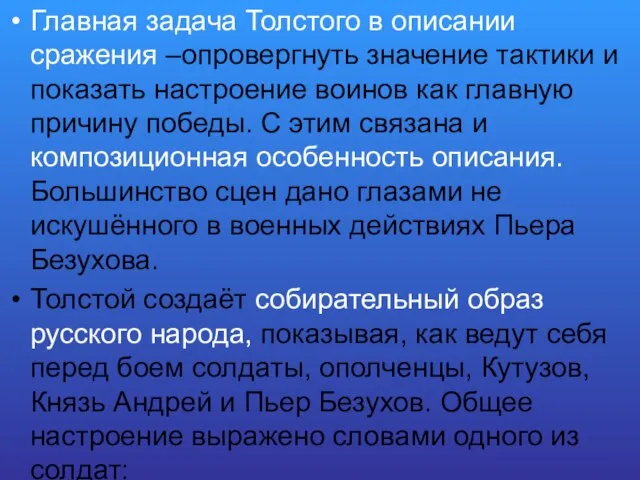 Главная задача Толстого в описании сражения –опровергнуть значение тактики и показать