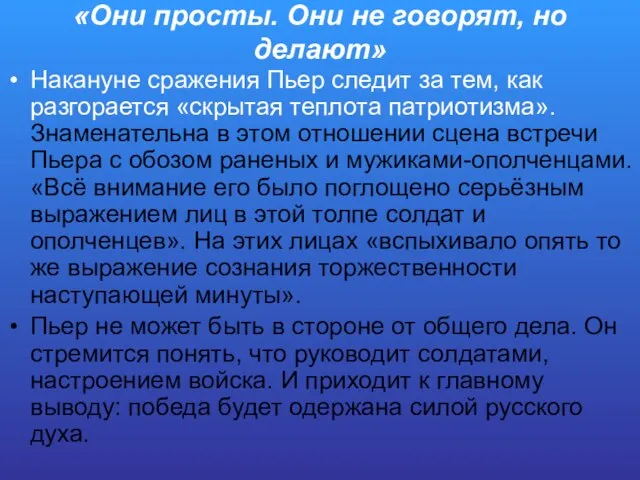 «Они просты. Они не говорят, но делают» Накануне сражения Пьер следит