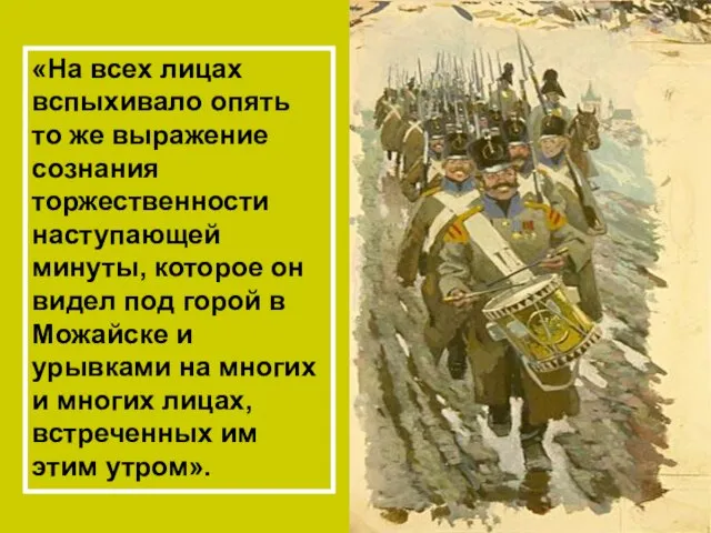 «На всех лицах вспыхивало опять то же выражение сознания торжественности наступающей