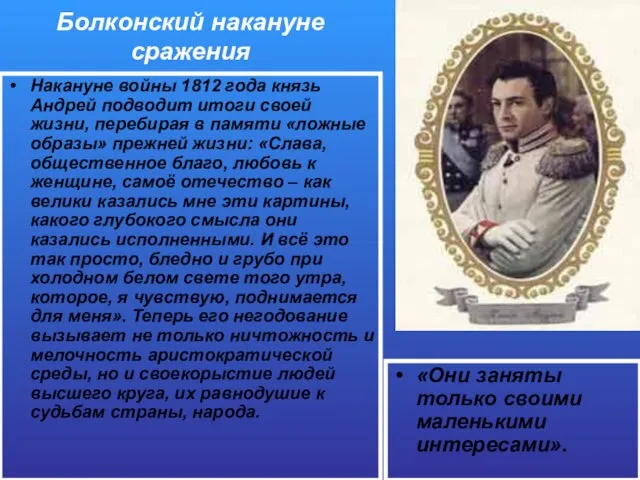 Болконский накануне сражения Накануне войны 1812 года князь Андрей подводит итоги