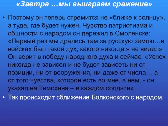 «Завтра …мы выиграем сражение» Поэтому он теперь стремится не «ближе к